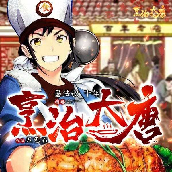 烹治大唐|穿越古代成首富|唐朝那些事儿|多人有声剧