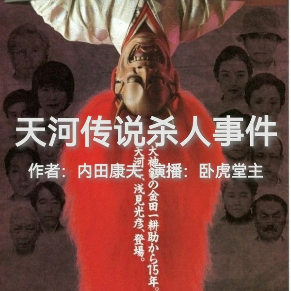 天河传说杀人事件|浅见光彦探案/内田康夫/日本推理
