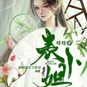 表小姐|古言超爽宅斗|甜宠爆笑逆袭|吱吱大神-吱吱-主播中广影音