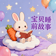 宝贝睡前故事-佚名-秋舒有声