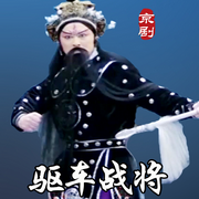 驱车战将|京剧|》常东主演-佚名-东方大剧院