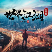 全球帮派江湖往事集|财阀|地下秩序-巴渝老姜-巴渝老姜