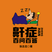 鼾症百问百答-张念志-播音云梦