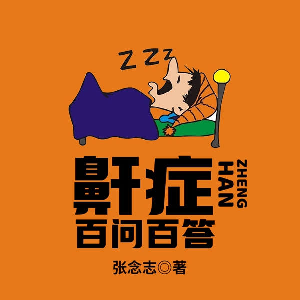 鼾症百问百答