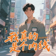 我真的是个内线|穿越|系统流|逆袭|篮球运动|竞技--喜马拉雅