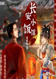 长安小饭馆|古风甜宠|治愈|穿越重生|甜爽文-佚名-夏至未央tt