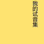 我的试音专辑--小小nb
