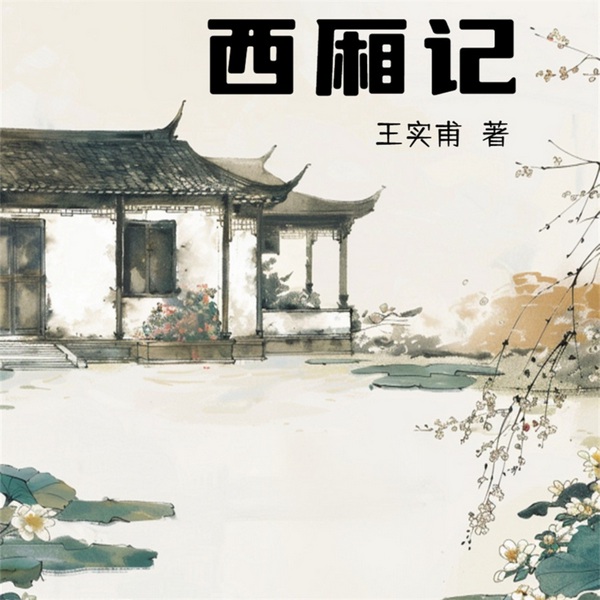西厢记