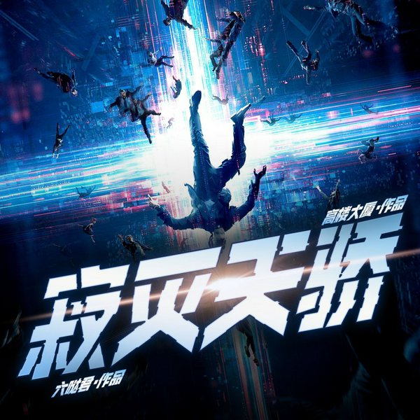 寂灭天骄|英雄主义|热血兵王|爽文|多播