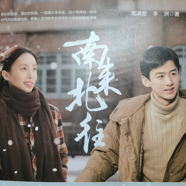 南来北往