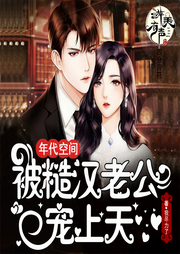 年代空间|被糙汉老公宠上天|多人精品有声剧-佚名-游美有声