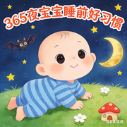 宝宝专注力，365夜睡前好习惯故事-佚名-楼勤有声