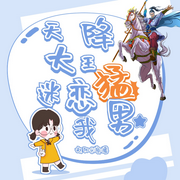 緣來天降猛男大王迷戀我-佚名-趙陽219342，趙陽有晴