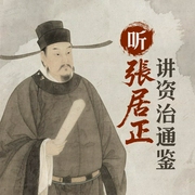 听张居正讲资治通鉴--喜马拉雅