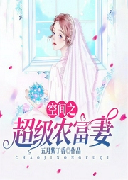 空间之超级农富妻-五月紫丁香-清宁主播