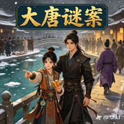 大唐谜案|西域弃女长安探案|智能语音-畔茶佉水-天天_次元口袋
