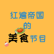 红遍帝国的美食节目 |系统|纯爱-佚名-是莱莱呀，留逝-尚可儿，落迟