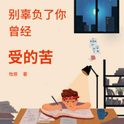 别辜负了你曾经受的苦-佚名-天下书盟