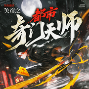 都市奇门天师|关彦之领衔多播剧|风水秘术|都市灵异-暖阳本尊-关彦之