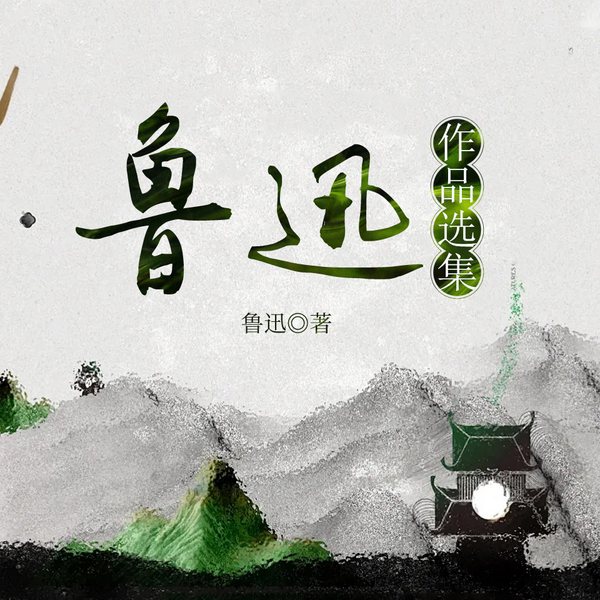 鲁迅作品选集|经典名著&中小学生课外必读|影视原著