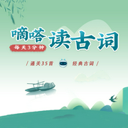 嘀嗒讀古詞-佚名-圓柱文化