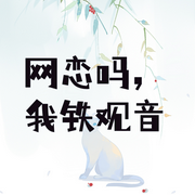 网恋吗？我铁观音|纯爱-佚名-是莱莱呀，落迟，留逝-尚可儿