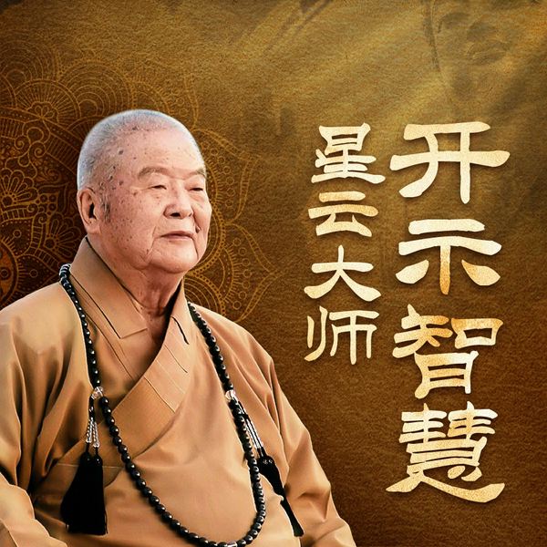星云大师处世智慧全集:心静即通达|说通达之道、修圆融心法|佛光山金玉满堂“六书