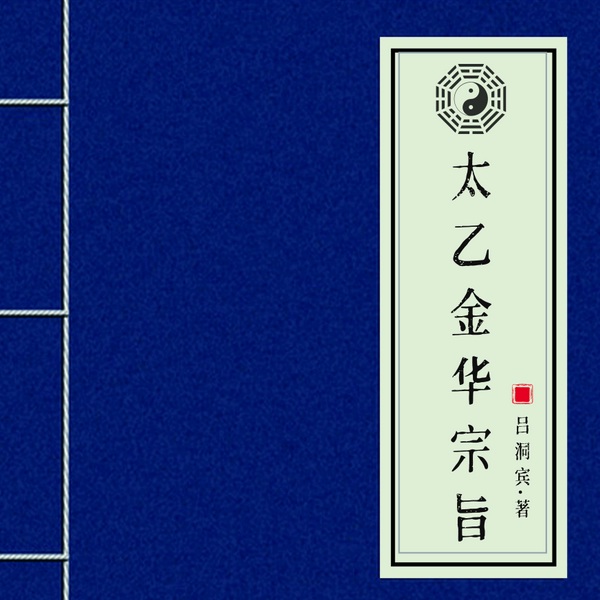 太乙金华宗旨