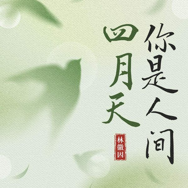 你是人间四月天