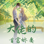 大佬的首富娇妻 |男女双强丨甜宠-佚名-主播夜昙