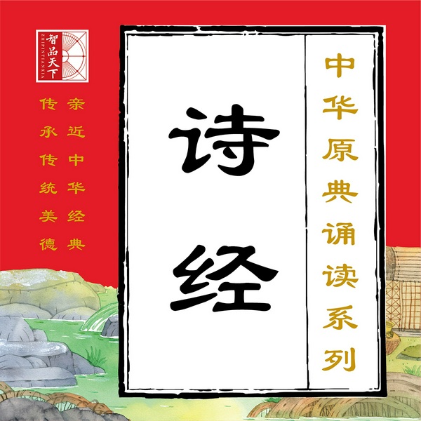 诗经|中华原典诵读