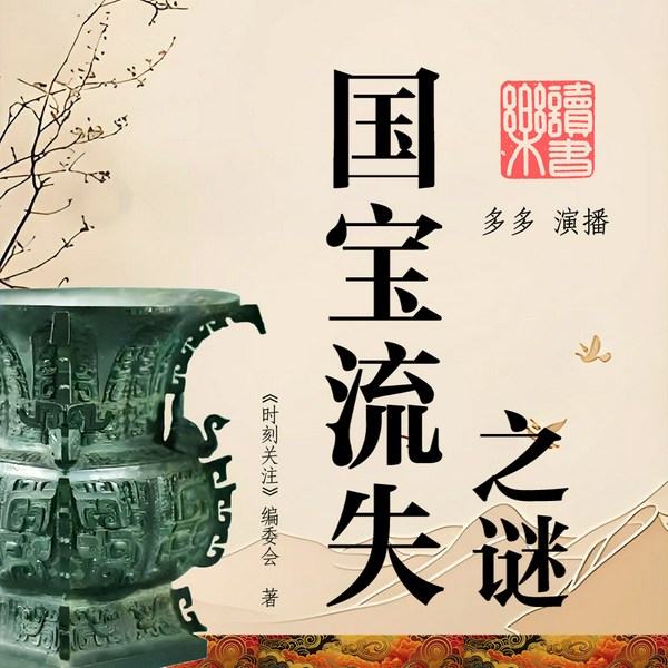 国宝流失之谜|国宝档案|解密国宝的去向之谜