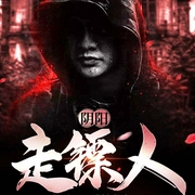 阴阳走镖人-佚名-主播畅读书城，静水，静水深流218279