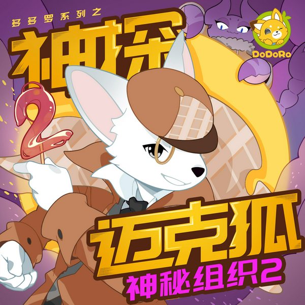神探迈克狐·神秘组织2|獠牙危机篇|多多罗