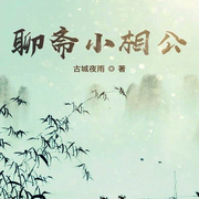 聊斋小相公-佚名-柳雨芳芳