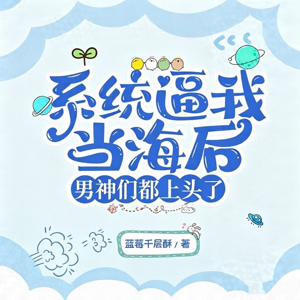 系统逼我当海后,男神们都上头了