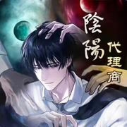 阴阳代理商-佚名-播音落丶秋