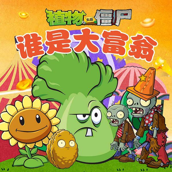 植物大战僵尸之谁是大富翁