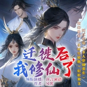 迁徙后，我修仙了|多人穿越重生|玄幻修仙|多时空转换--喜马拉雅
