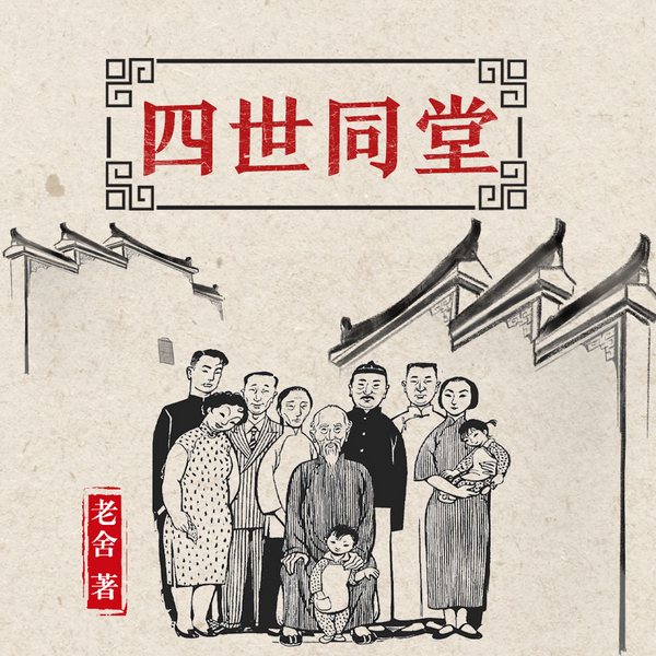 四世同堂|老舍经典名著|人性的探照灯|中国经典文学
