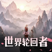 武侠世界轮回者|嗣哥出品-佚名-耳麦听书