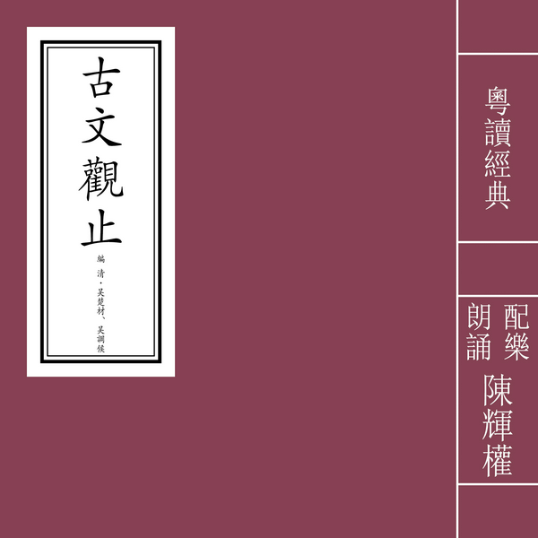 古文观止|粤语