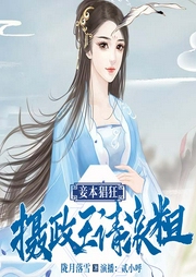 妾本猖狂：摄政王，请滚粗-陇月落雪-畅读书城