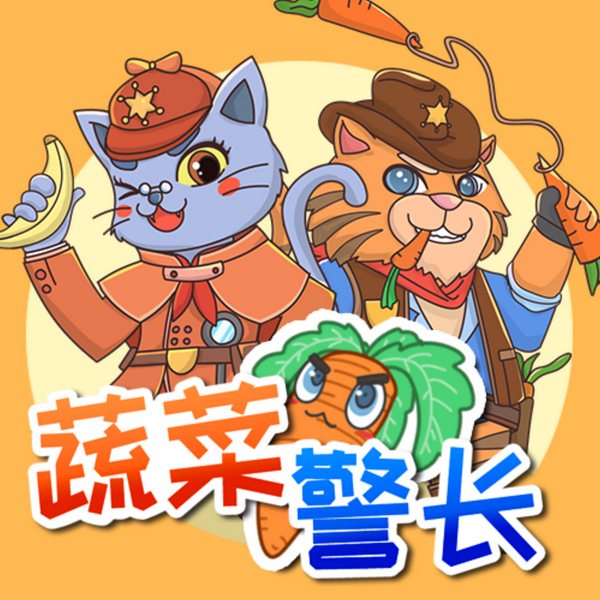 蔬菜警长爱吃菜1|央视报道好故事|爱上吃菜