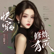 快穿之修炼有成|无男主无CP|女强|搞事业|搞笑--喜马拉雅