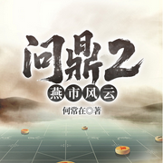 问鼎2：官路拆迁|何常在重磅权力场|红颜靠山|官途-何常在-一路听天下