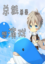 总裁总是想演戏|纯爱-佚名-是莱莱呀