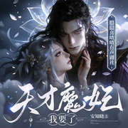 天才魔妃我要了|穿越|玄幻古言|日久生情|多人有声剧-安知晓-喜喳喳有声剧社，巧克力酱没了啦，酒豹豹，鼹鼠木亦，亡灵妖狐，晓雪猫猫，耳边的一一，居筱豆，隔壁养了只恐龙，_文雯_，龙套兄，夏目大人，东方渔肚白，六月贰玖，玖九小肥啾