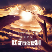 修仙游戏：我能百倍复制-蓝天中那一抹白云-轻舟飞飏_次元口袋