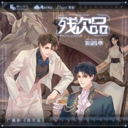 残次品|第四季-佚名-瞬心文化